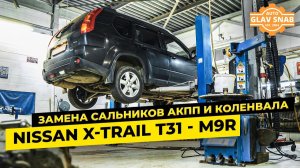 Nissan X-Trail T31 2.0 (M9R) — Замена сальников АКПП и сальников коленвала