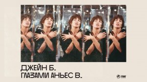 Джейн Б. глазами Аньес В. (1987) / Jane B. par Agnès V.