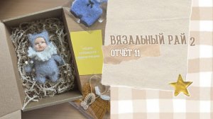 ВЯЗАЛЬНЫЙ РАЙ -2 / Отчет 11