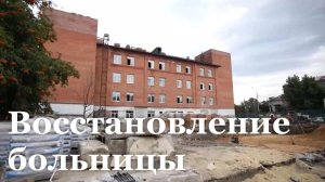 Восстановление больницы №2 в Луганске завершат к концу года