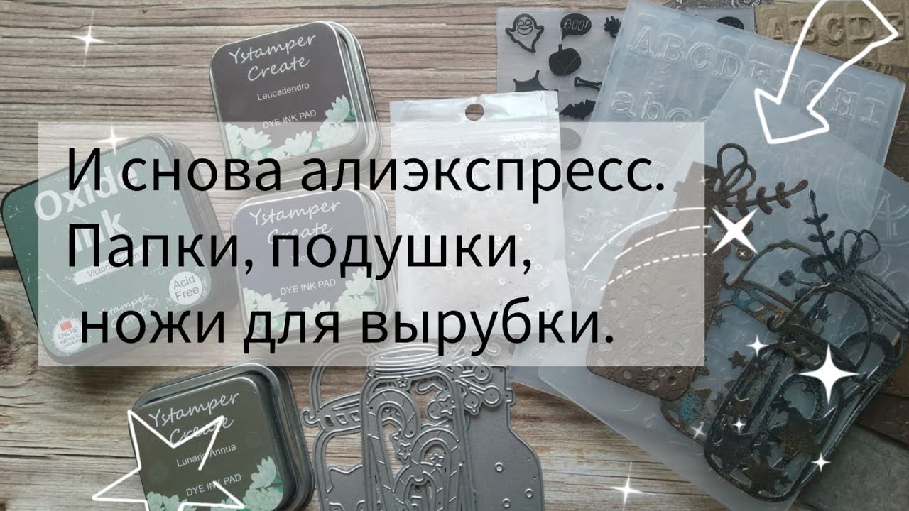 И снова алиэкспресс.  Ножи, папки для тиснения, подушки.