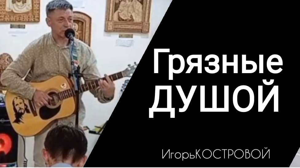 ✅Грязные душой | Авторская песня | Сл: Николай Комиссаров | Муз. исп: ИгорьКОСТРОВОЙ