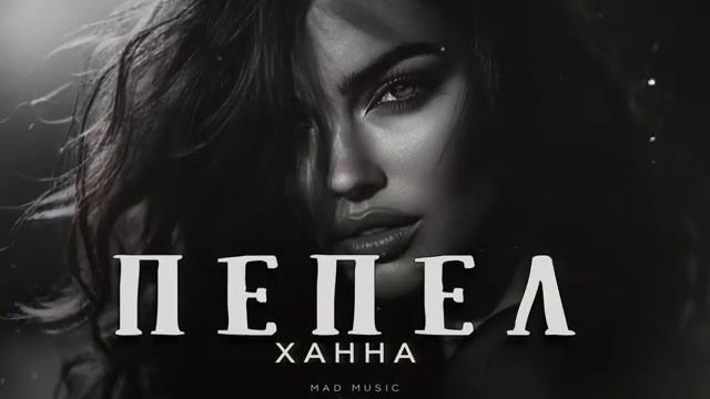 ХАННА - Пепел Премьера 2026
