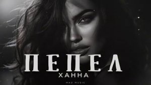 ХАННА - Пепел Премьера 2026