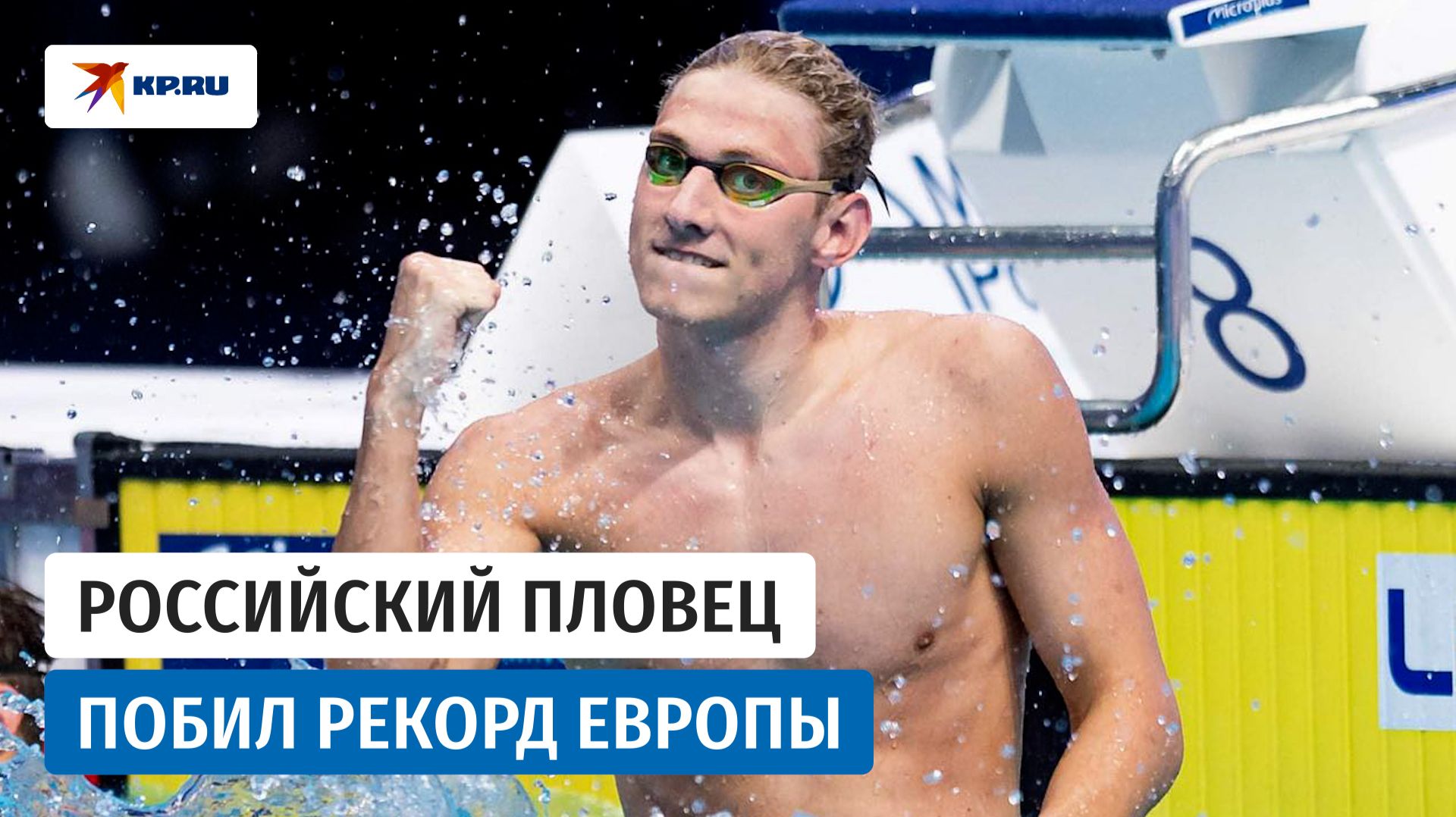 Триумфальное возвращение российского пловца на чемпионат Европы