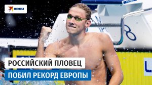 Триумфальное возвращение российского пловца на чемпионат Европы