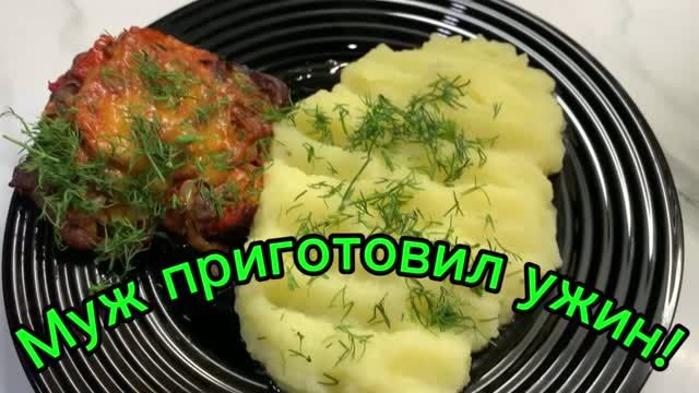 Муж приготовил ужин! Мясо по французски!