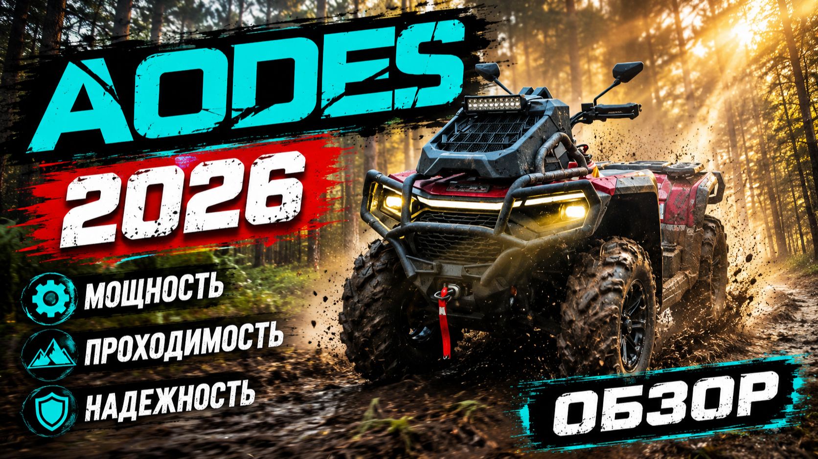 Квадроцикл Aodes Mud Pro 2026 - что нового?
