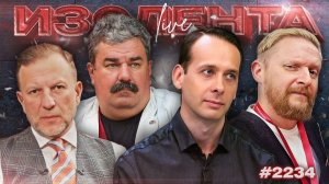 ИЗОЛЕНТА Live #2234 | 19.08.26
