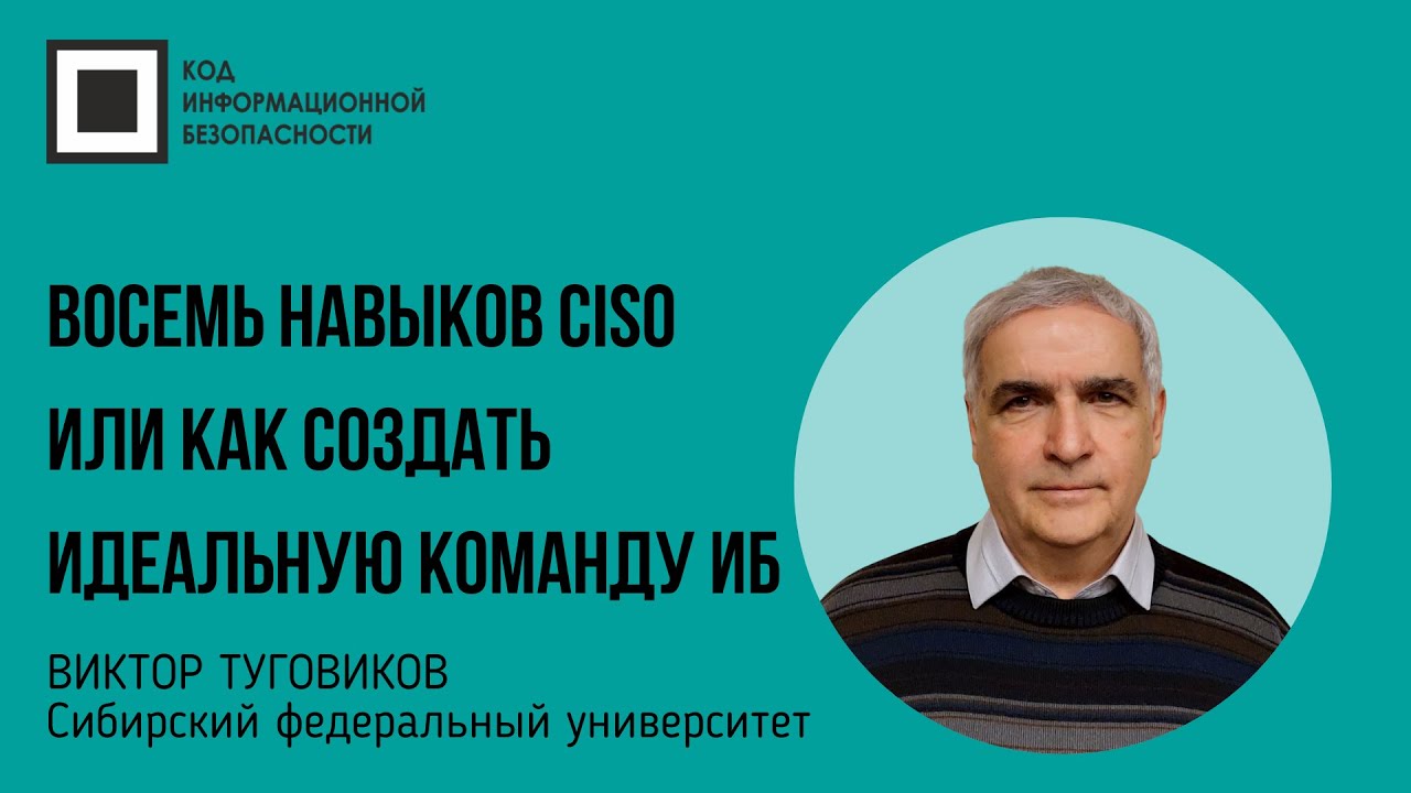Восемь навыков CISO или как создать идеальную команду ИБ