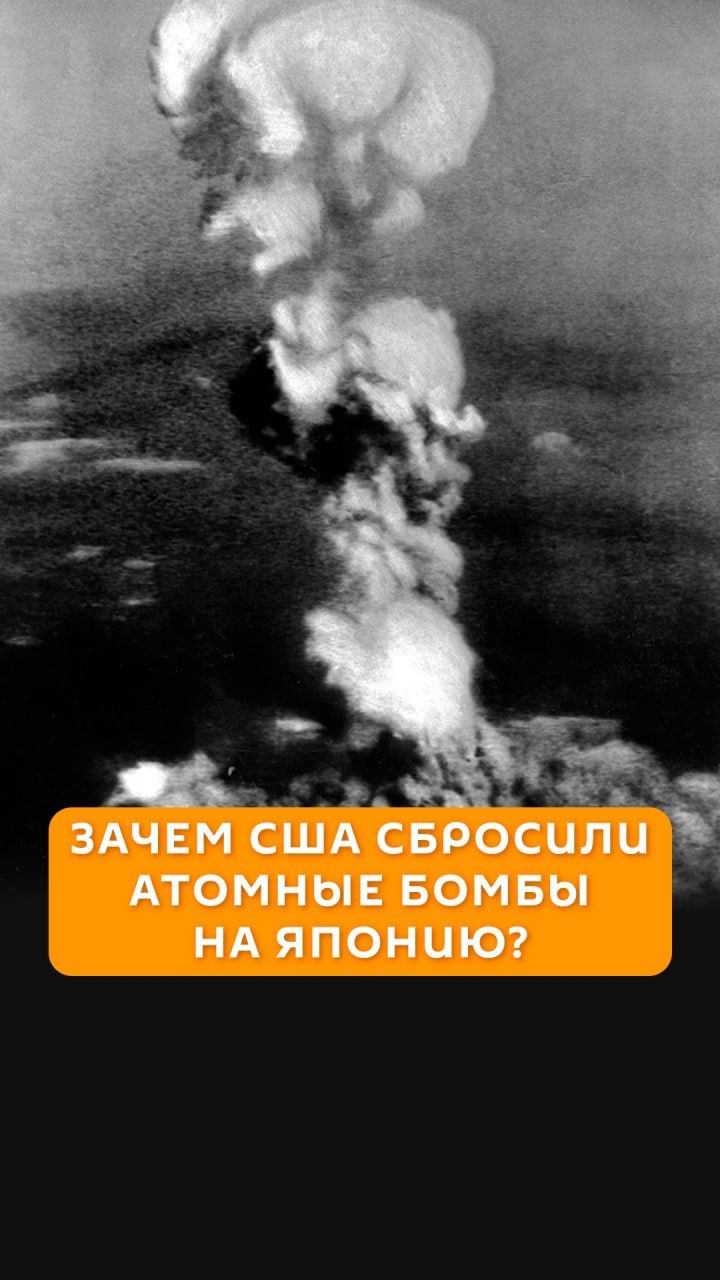 Зачем США сбросили атомные бомбы на Японию?