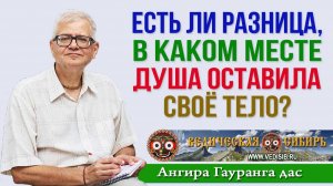 Есть ли разница, в каком месте Душа оставила тело?