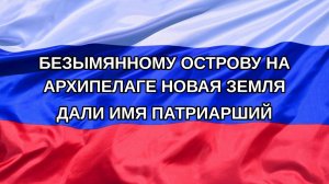 |Н. РФ| Безымянному острову на архипелаге Новая Земля дали имя Патриарший