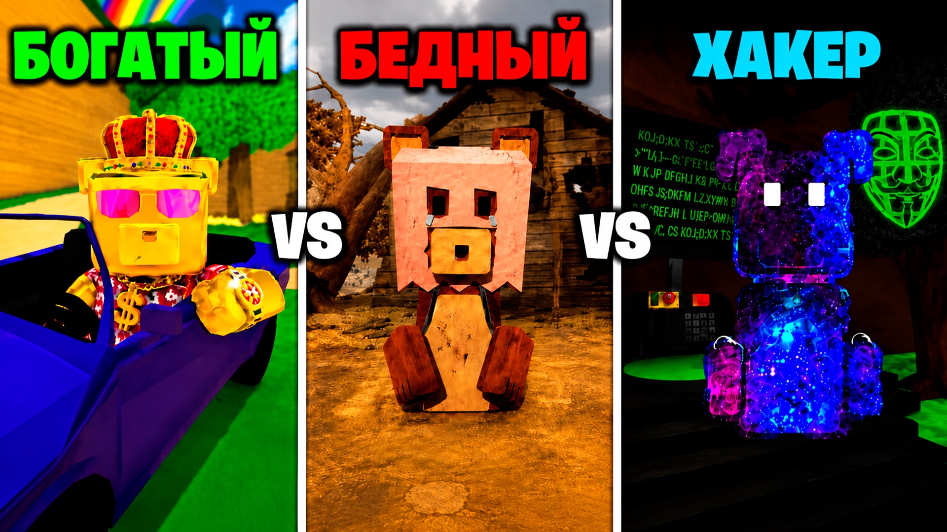 Богатый Vs Бедный Vs Хакер в Super Bear Adventure