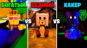 Богатый vs Бедный vs Хакер в Super Bear Adventure