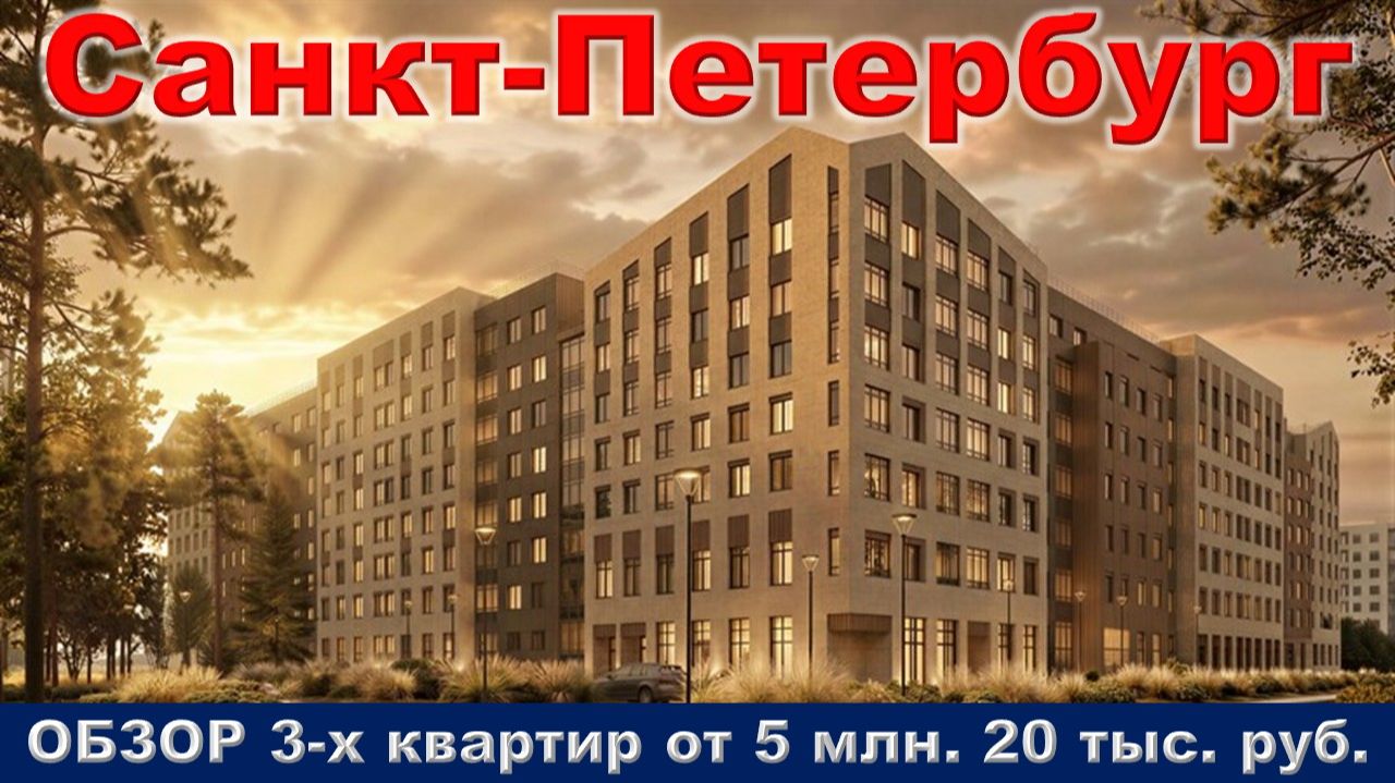Санкт-Петербург. ОБЗОР 3-х квартир от 5 млн. 20 тыс. руб. метро Улица Дыбенко