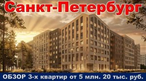 Санкт-Петербург. ОБЗОР 3-х квартир от 5 млн. 20 тыс. руб. метро Улица Дыбенко