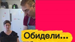 Обидели...