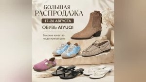 🎉🔥Дорогие Друзья!🔥🎉С 17 по 26 августа большая распродажа в магазине обуви на Алиэкспресс AIYUQI
