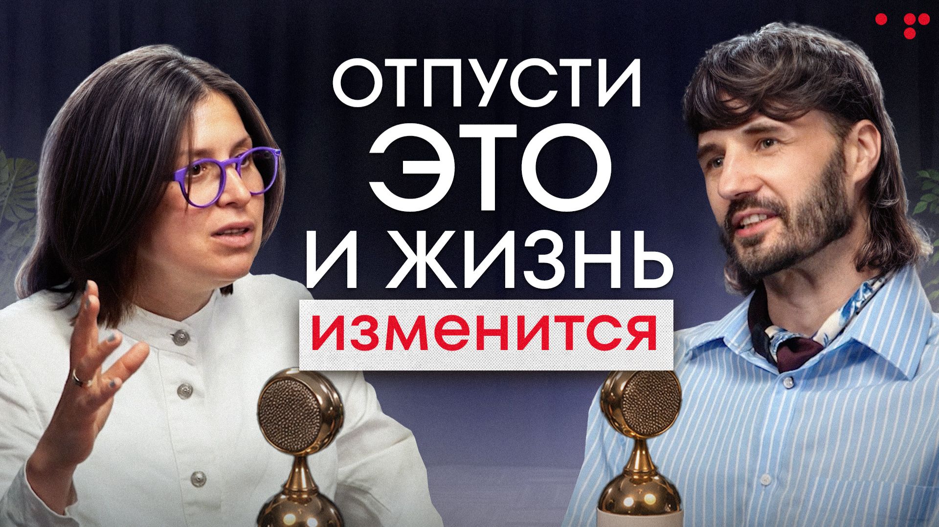 Как перестать цепляться за иллюзии и начать доверять жизни | Алла Филина и Сергей Финько