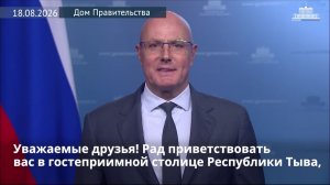 Вице-премьер Дмитрий Чернышенко: Международный буддийский форум в Тыве, 18 августа 2026 года