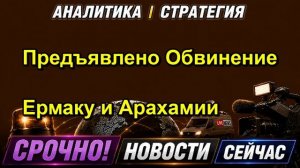 Предъявлено Обвинение Ермаку и Арахамии