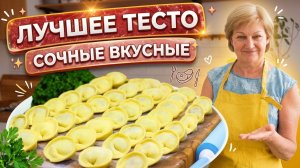 ЛУЧШЕЕ ТЕСТО для пельменей! Сочные вкусные домашние пельмени