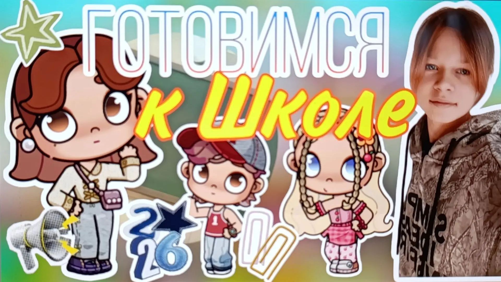 Готовимся к Школе 🏫 💋Планета Аватар Ворлд
