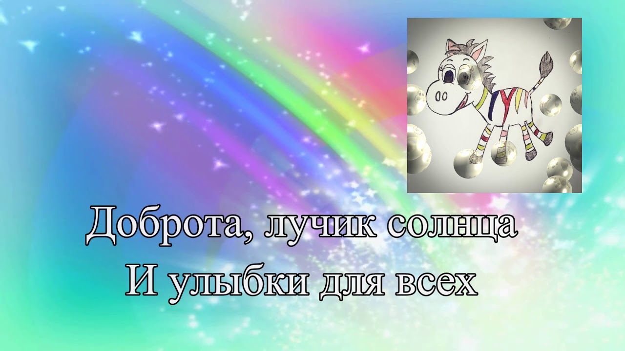 песня Разноцветная зебра -  Ирина Бидная (сл. и муз. Ирина Бидная)