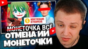 СТИНТ СМОТРИТ: Клоунская отмена МОНЕТОЧКИ