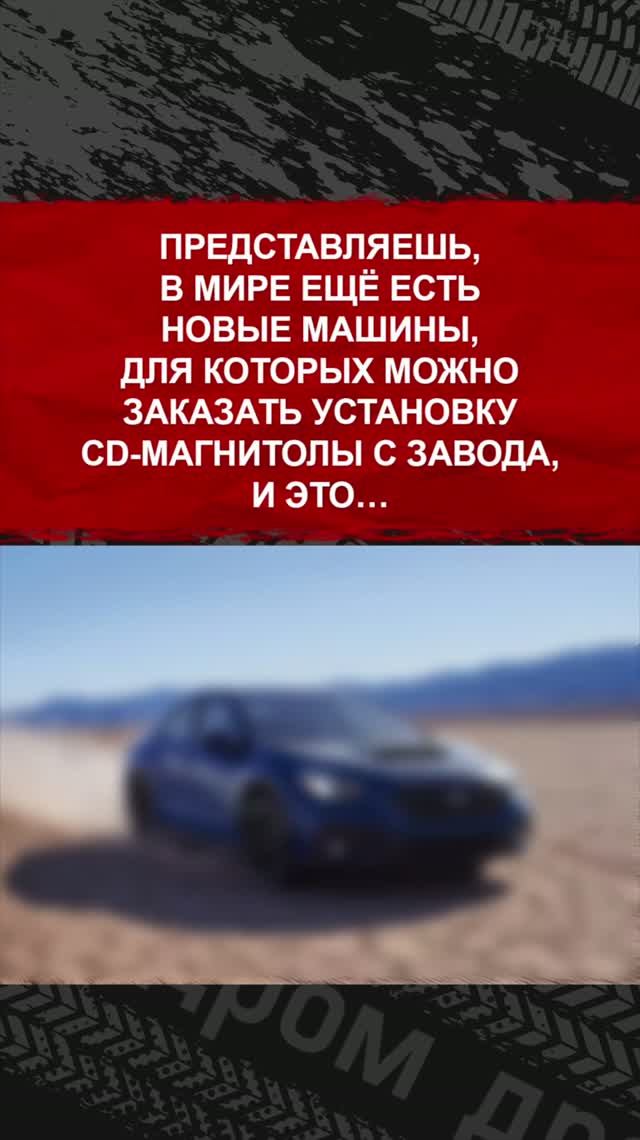 Представляешь, в мире ещё есть новые машины, для которых можно заказать установку CD-магнитолы