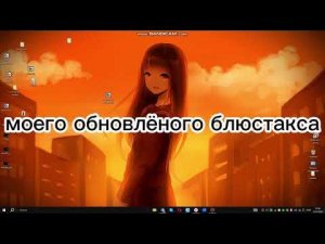 ОБНОВЛЕНИЕ КАСТОМ BLUESTACKS НАСТРОЙКА