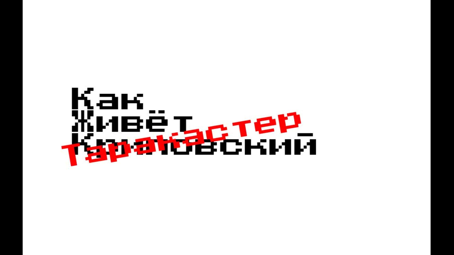 Доктор Таракастер захватил мой канал(АНИМАЦИЯ)