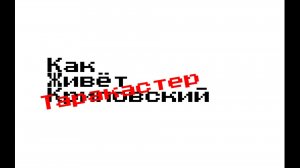 Доктор Таракастер захватил мой канал(АНИМАЦИЯ)
