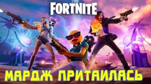 Возвращение блудной Потатки в Фортнайт🤠