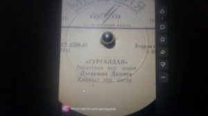 БУРЯАД АРАДАЙ ДУУН «ХАДЫН ОРОЙГООР ХАРАХАДАМ».  СССР-эй АРАДАЙ АРТИСТ ДУГАРЖАБ ДАШИЕВ ДУУЛАНА