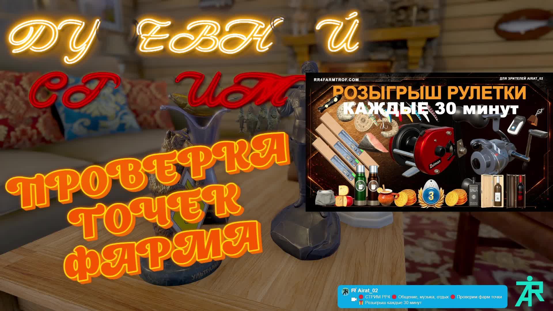 🔴 CТРИМ РР4 🔴 Общение, музыка, отдых 🔴 Проверим фарм точки🎁 Розыгрыш каждые 30 минут