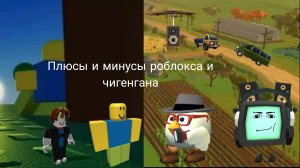 ПЛЮСЫ РОБЛОКСА И ЧИКЕНГАНА #РОБЛОКС# #ЧИКЕНГАН#