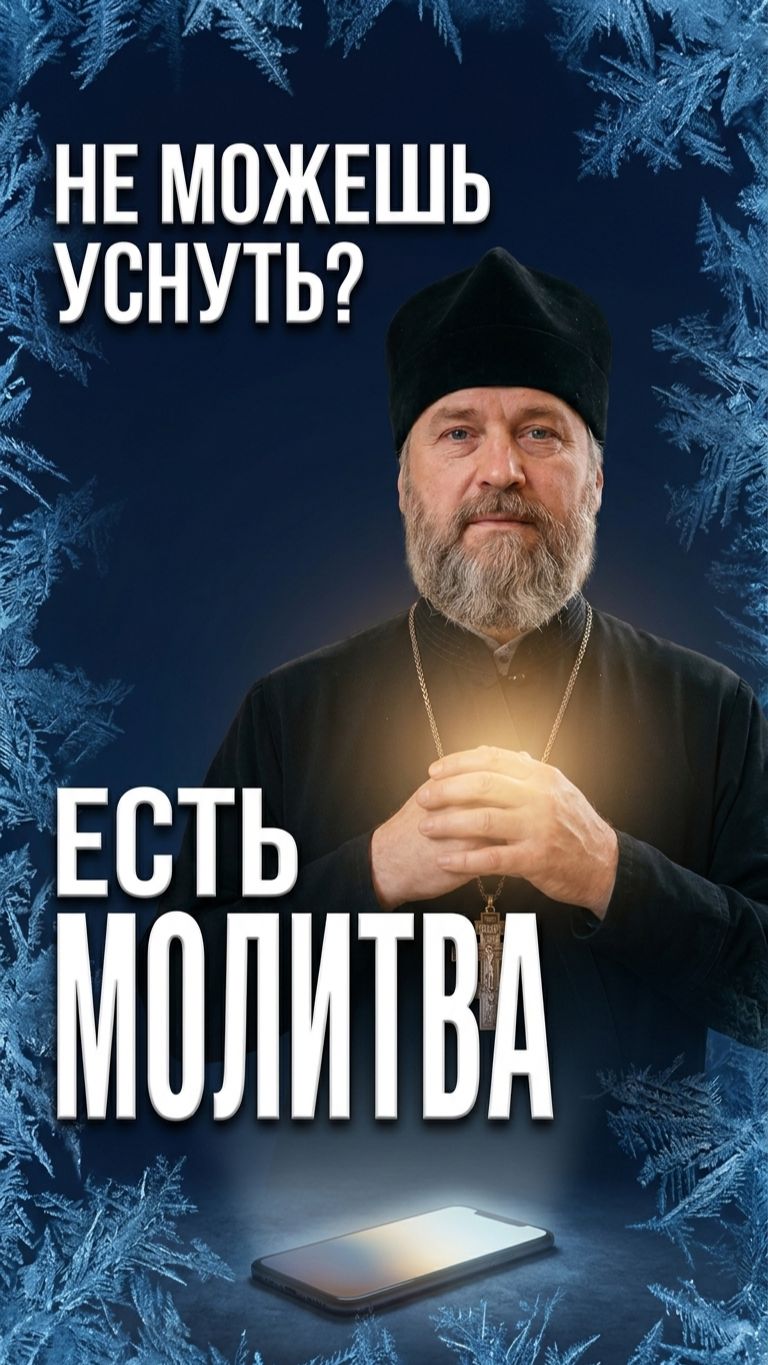 Молитва от бессонницы: что помогает уснуть на самом деле 🌙