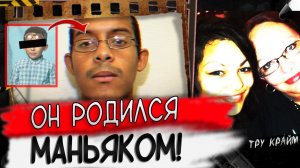 Он Был Рожден Ман.яком   Тру Крайм