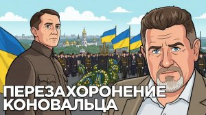 Зачем строить Украину на костях Коновальца и Мельника