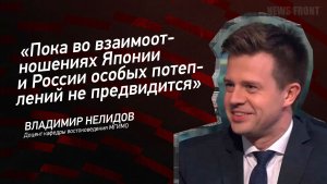 «Пока во взаимоотношениях Японии и России особых потеплений не предвидится» - Владимир Нелидов