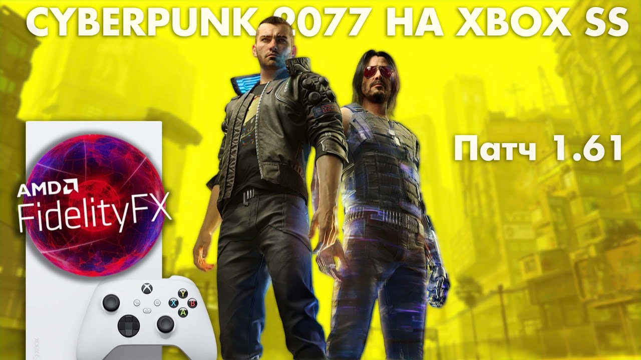 CYBERPUNK 2077 НА XBOX SERIES S ► ПАТЧ 1.61 AMD FidelityFX 2.1 ► СТАЛО ЛУЧШЕ, НО ВЫ ДЕРЖИТЕСЬ