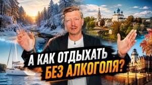 Как отдыхать без алкоголя? Я понял это только в трезвости