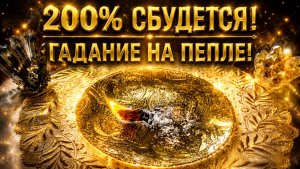 ‼️СКАЗАННОЕ МНОЙ, 200% СБУДЕТСЯ!💥⚡️ГАДАНИЕ НА ПЕПЛЕ!