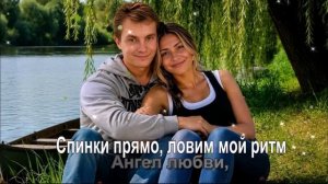 Спинки прямо, ловим мой ритм