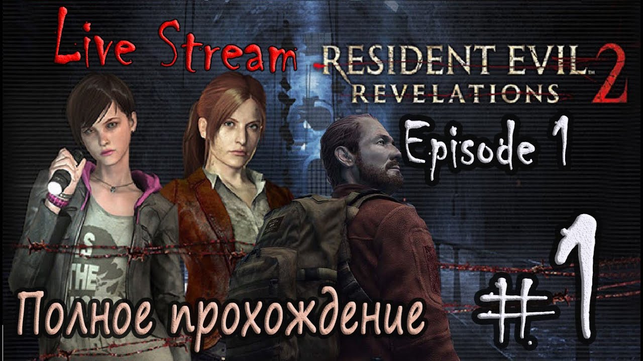 Live Stream “Resident Evil: Revelations 2“ - Episode 1 ⁄ Полное прохождение #1