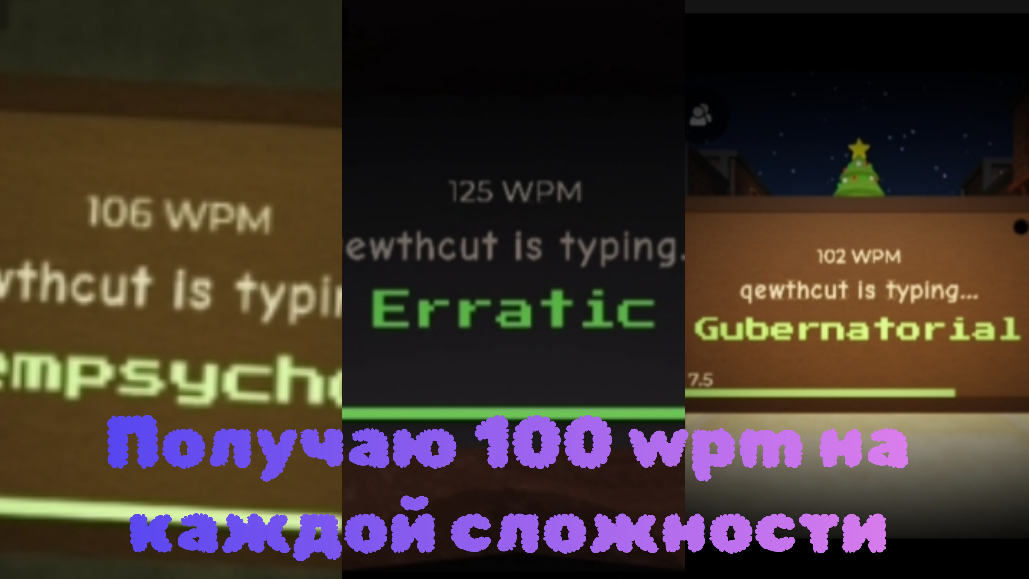 Получаю 100 Wpm на каждой сложности...