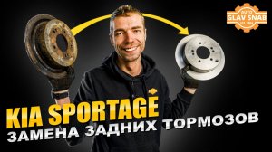 Kia Sportage — Как поменять задние тормозные диски и колодки