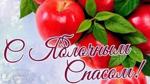 С Яблочным Спасом и Преображением Господним. Красивая музыкальная открытка.